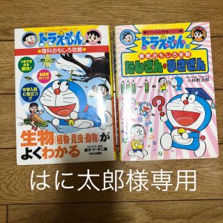 ショウガクカン(小学館)のはに太郎様専用2冊セット　ドラえもん　理科　たしざんひきざん　漫画　参考書(語学/参考書)