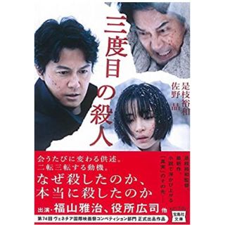 三度目の殺人(文学/小説)