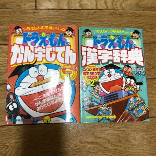 ショウガクカン(小学館)の漫画　ドラえもんのかん字じてん ドラえもんの国語おもしろ攻略 ステップ１(絵本/児童書)