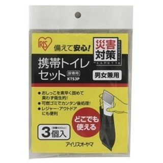 アイリスオーヤマ(アイリスオーヤマ)のアイリスオーヤマ 携帯トイレセット「3個入」男女兼用(防災関連グッズ)