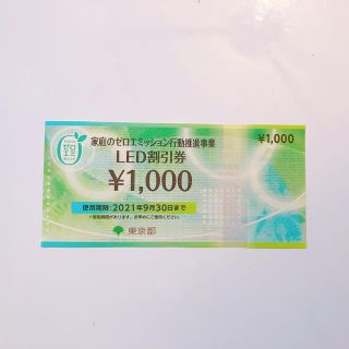 LED割引券　1000円分(その他)