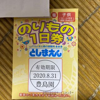 豊島園　1日乗りもの券(遊園地/テーマパーク)