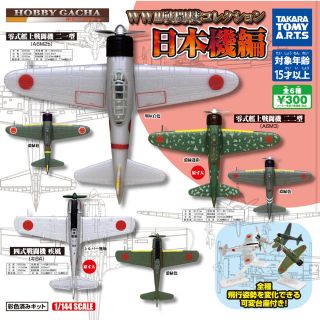 タカラトミーアーツ(T-ARTS)の W W II  戦闘機コレクション　日本機編　ガチャガチャ　６種コンプリート(その他)