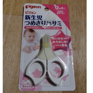 ピジョン(Pigeon)の新生児　つめきりハサミ　pigeon(爪切り)