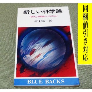 コウダンシャ(講談社)の新しい科学論 「事実」は理論をたおせるか 村上陽一郎 著📖「ペスト大流行」著者(科学/技術)