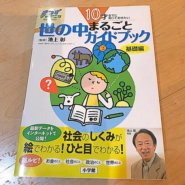 １０才までに知っておきたい世の中まるごとガイドブック 基礎編 エンタメ/ホビーの本(絵本/児童書)の商品写真