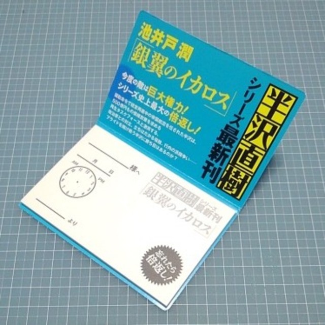 ダイヤモンド社(ダイヤモンドシャ)のドラマ2期放映記念　半沢直樹　銀翼のイカロス　付せん　非売品　東京中央銀行 インテリア/住まい/日用品の文房具(ノート/メモ帳/ふせん)の商品写真