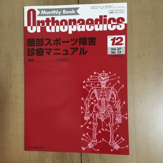 腰部スポーツ障害診療マニュアル　オルソペディクス2014年12月号(健康/医学)