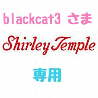 シャーリーテンプル(Shirley Temple)の【blackcat3様 専用】♡シャーリーテンプル♡おまとめ♪(*^^*)♡(ワンピース)