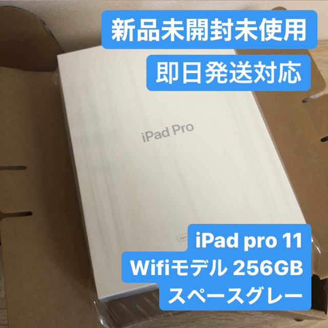 iPad pro 11 2018  256GB Wi-fiモデル 新品未開封