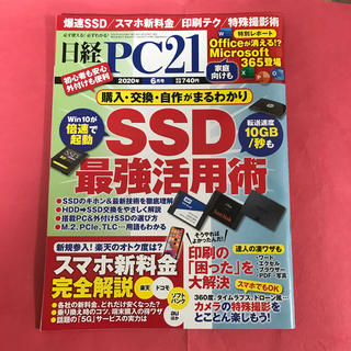 ニッケイビーピー(日経BP)の日経 PC 21 (ピーシーニジュウイチ) 2020年 06月号(専門誌)