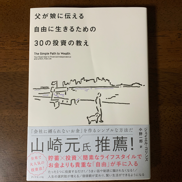 父が娘に伝える自由に生きるための３０の投資の教え 何にも縛られない自由を手に入れ エンタメ/ホビーの本(ビジネス/経済)の商品写真