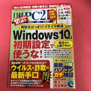 ニッケイビーピー(日経BP)の日経 PC 21 (ピーシーニジュウイチ) 2020年 04月号(専門誌)