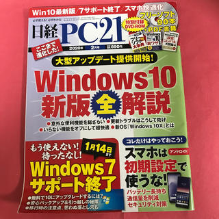ニッケイビーピー(日経BP)の日経 PC 21 (ピーシーニジュウイチ) 2020年 02月号(専門誌)