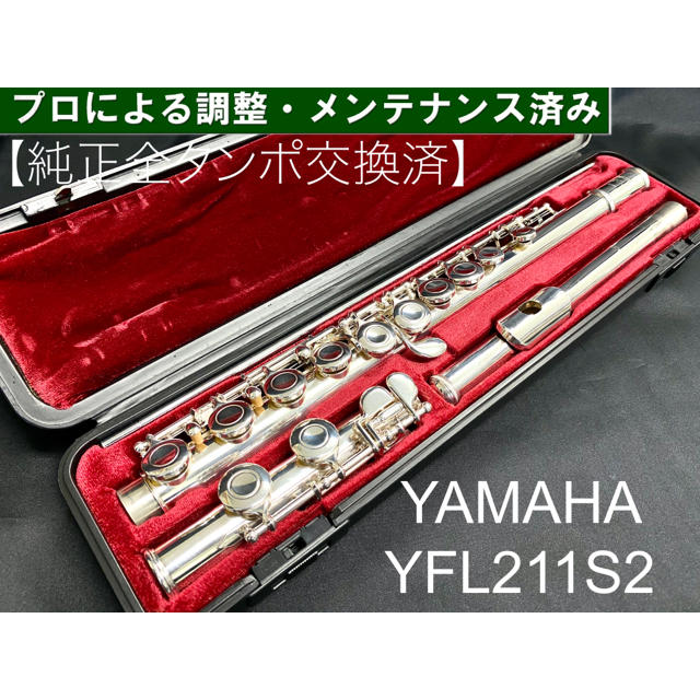 【良品 メンテナンス済】YAMAHA  YFL211SⅡ フルート