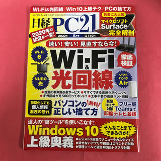 ニッケイビーピー(日経BP)の日経 PC 21 (ピーシーニジュウイチ) 2020年 05月号(専門誌)