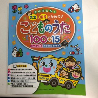 ヤマハ(ヤマハ)の[まさこ様専用]先生と園児のための　こどものうた　100+15 曲　ヤマハ　楽譜(楽譜)