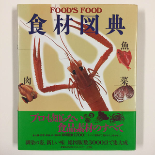 「食材図典 Food’s food」(料理/グルメ)