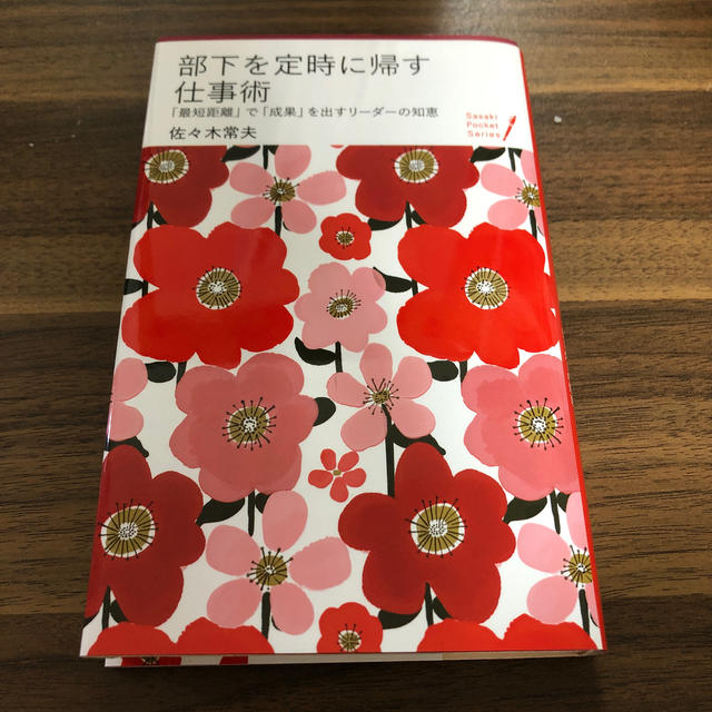 部下を定時に帰す仕事術 「最短距離」で「成果」を出すリ－ダ－の知恵 | フリマアプリ ラクマ