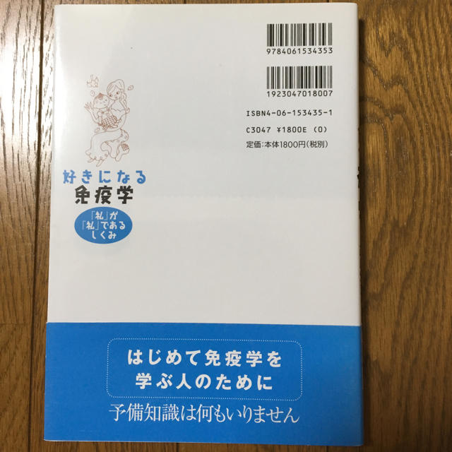 講談社(コウダンシャ)の好きになる免疫学 エンタメ/ホビーの本(健康/医学)の商品写真