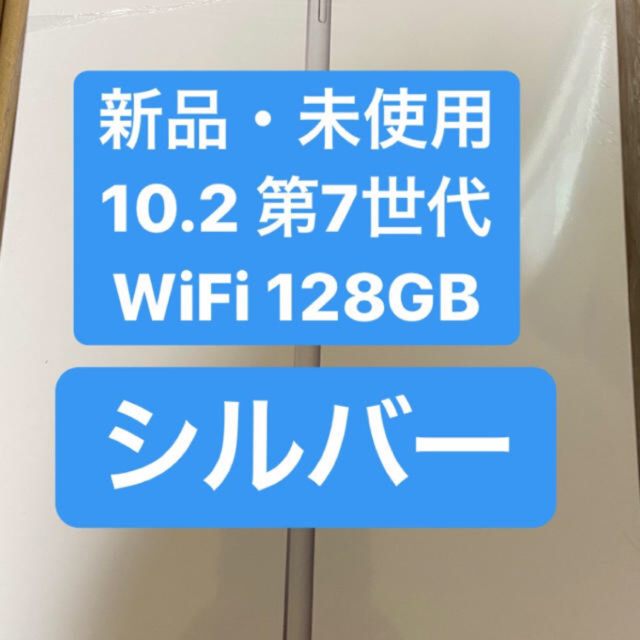 iPad 128GB シルバー 第７世代 新品未開封