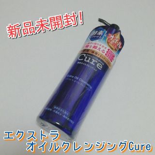 【新品未開封！】Cure キュア エクストラクレンジングオイル(クレンジング/メイク落とし)