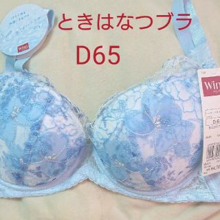 ウィング(Wing)の新品タグ付き ワコール ウイング ときはなつブラ D65 Wing 夏用(ブラ)