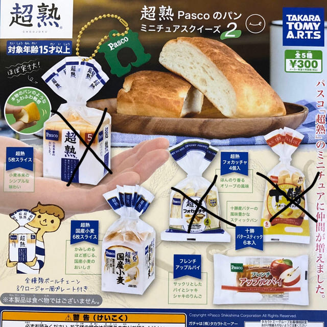 Takara Tomy(タカラトミー)のpasco 超熟 ガチャ （国産小麦とアップルパイ） エンタメ/ホビーのコレクション(その他)の商品写真