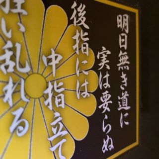 菊紋ヤン詩ステッカーの通販 By ステッカーの鶴翔 ラクマ 菊紋ヤン詩ステッカーの通販 By ステッカーの鶴翔 ラクマ