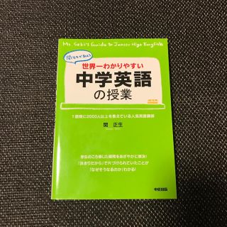 世界一わかりやすい中学英語の授業 関先生が教える(語学/参考書)