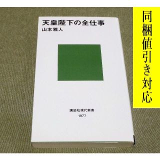 コウダンシャ(講談社)の天皇陛下の全仕事 山本雅人 著📖 天皇陛下 はどんな日常を送っているのか❔(住まい/暮らし/子育て)