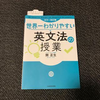 世界一わかりやすい英文法の授業 カラー改訂版(語学/参考書)