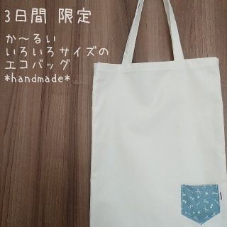 か～るいエコバッグ ハンドメイド(エコバッグ)