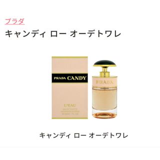 プラダ(PRADA)の【プラダ】キャンディロー未開封30ml(香水(女性用))