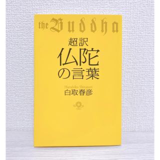 白取春彦 -ブッタ-超訳仏陀の言葉(人文/社会)