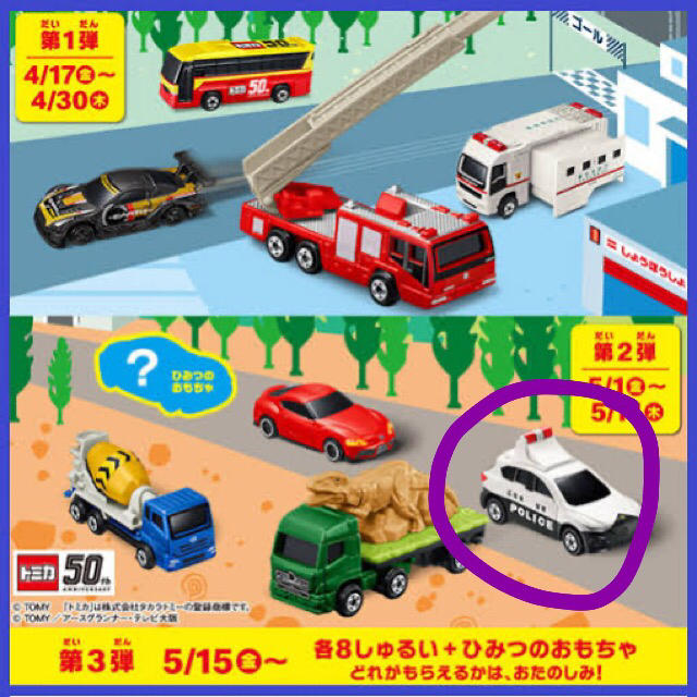 マクドナルド(マクドナルド)のハッピーセット トミカ【パトロールカー】 エンタメ/ホビーのおもちゃ/ぬいぐるみ(ミニカー)の商品写真