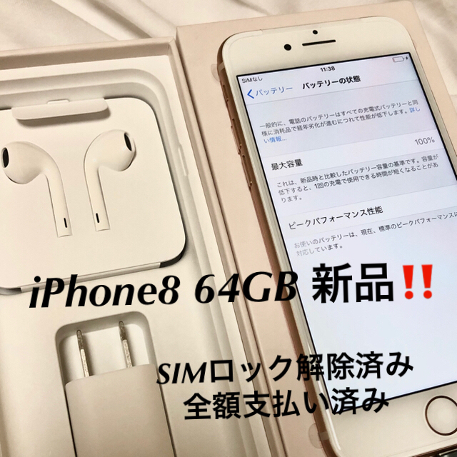 【新品未使用】iPhone8 64GB ゴールド　本体
