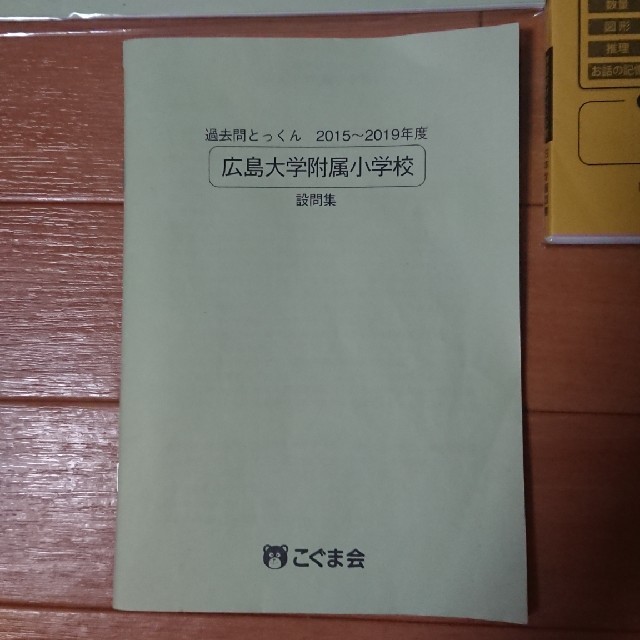 3点セット 付属小学校 県立小学校 過去問 問題集 設問 エンタメ/ホビーの本(語学/参考書)の商品写真