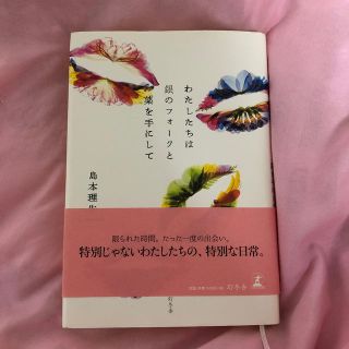 わたしたちは銀のフォークと薬を手にして(文学/小説)