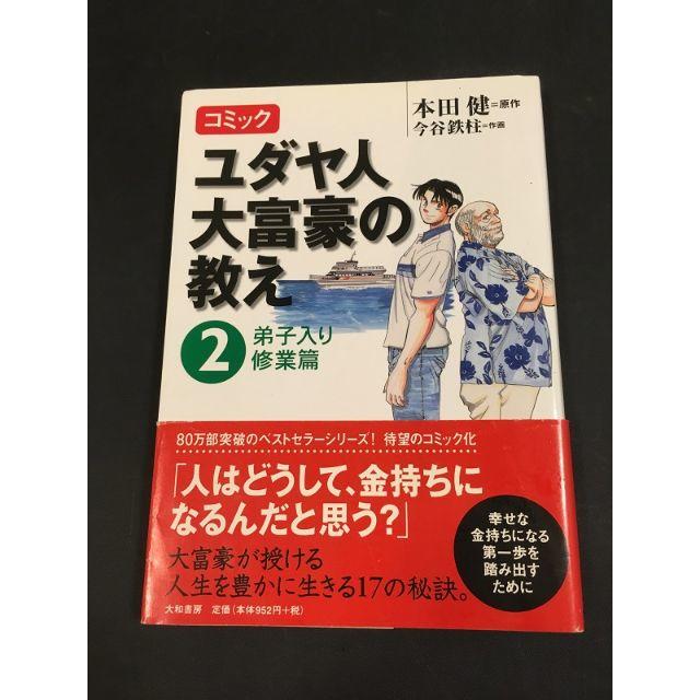 コミック ユダヤ人大富豪の教え　2   弟子入り修業篇 エンタメ/ホビーの本(ビジネス/経済)の商品写真