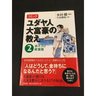 コミック ユダヤ人大富豪の教え　2   弟子入り修業篇(ビジネス/経済)