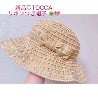 トッカ(TOCCA)のお値下げ再出品です  ♡新品♡TOCCA リボンつき帽子 👒🎀  (麦わら帽子/ストローハット)