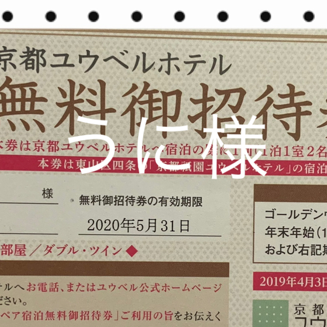 京都 ホテル ユウベル 2名様 宿泊券 無料  チケットの優待券/割引券(宿泊券)の商品写真