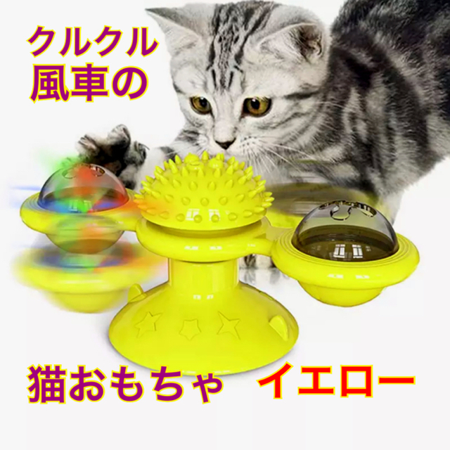 【新品＊送料無料】☆クルクル風車猫おもちゃ☆イエロー その他のペット用品(猫)の商品写真