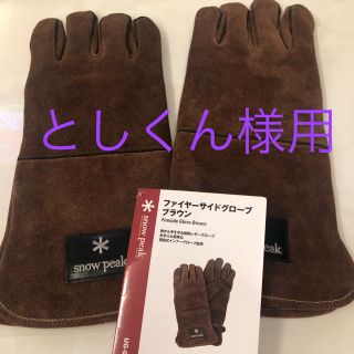 スノーピーク(Snow Peak)のスノーピーク＊ファイヤーサイドグローブ(その他)