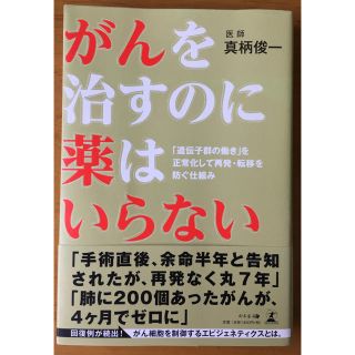 ゲントウシャ(幻冬舎)のがんを治すのに薬はいらない 「遺伝子群の働き」を正常化して再発・転移を防ぐ仕組み(健康/医学)