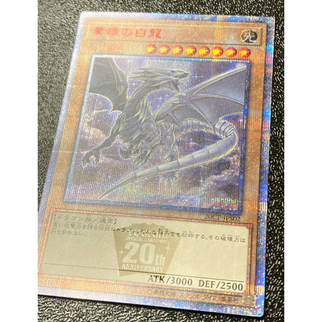 遊戯王 青眼の白龍 20th - 1