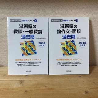 滋賀県教員採用試験＊2冊セット《2018年度版》(資格/検定)