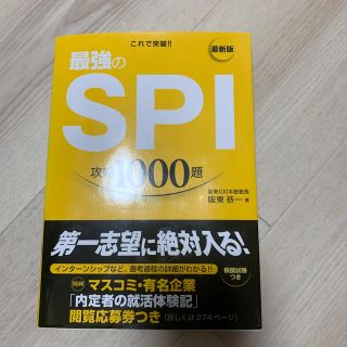 最強のＳＰＩ攻略１０００題 これで突破！！ 最新版(ビジネス/経済)