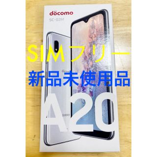 サムスン(SAMSUNG)の新品未使用品 Galaxy A20  White SC-02M simフリー(スマートフォン本体)